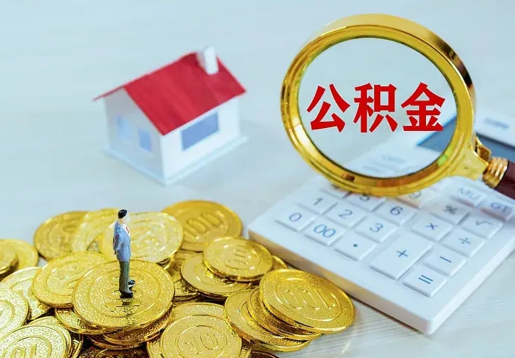 瑞安二套房怎么取公积金里的钱（二套房取公积金的条件）